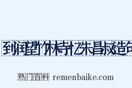 到润望竹林寺忆朱昌叔造句是什么意思的图片